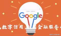 建行钱包数字信用：创新金融服务的新选择