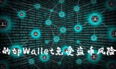 如何保护你的tpWallet免受盗币风险的全面指南