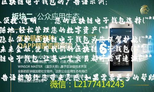 下面是几个区块链电子钱包的广告语示例：

1. **