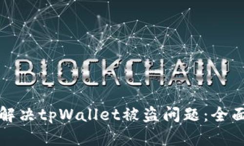 如何解决tpWallet被盗问题：全面指南
