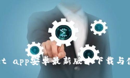 tpWallet app安卓最新版本下载与使用指南