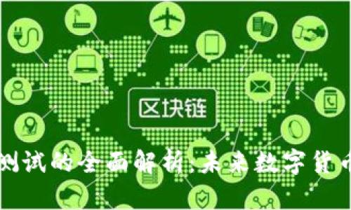 法定数字钱包测试的全面解析：未来数字货币的趋势与挑战