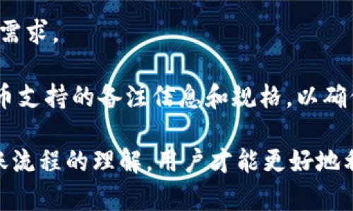   如何安全高效地进行tpWallet转账：完整指南 / 

 guanjianci tpWallet转账, 区块链钱包, 加密货币转账, 安全转账 /guanjianci 

在当今数字货币蓬勃发展的时代，钱包转账成为施行及利用区块链技术不可或缺的环节。在众多的数字货币钱包中，tpWallet以其安全性和用户友好性受到了越来越多用户的青睐。那么，如何在tpWallet中进行安全高效的转账呢？本文将对tpWallet转账的流程、注意事项和安全防护进行了全面的介绍。并且，我们还将探讨在使用tpWallet转账过程中常见的一些相关问题，为用户提供参考与指导。

tpWallet转账基本概念

tpWallet是一款流行的数字货币钱包，它支持多种加密货币的存储和管理，让用户能够方便地进行转账、收款及查看交易记录。其转账功能简单易用，用户只需输入接收方钱包地址和转账金额，便可快速完成转账操作。然而，尽管操作流程相对简单，用户在进行转账时仍然需要了解一些基本概念及流程。

tpWallet转账流程详解

进行tpWallet转账的流程主要分为以下几个步骤：

h4步骤一：安装与设置tpWallet/h4

首先，用户需要在官方网站或者可信的应用商店下载并安装tpWallet。在安装完成后，进行基本的账户注册和设置，包括设置安全密码及备份钱包。如果用户是老用户，可以直接输入助记词恢复钱包。

h4步骤二：为钱包充值/h4

在转账之前，用户需要确保钱包中有足够的余额。这可以通过购买或接收其他用户转账来实现。购买时，用户可以选择经认证的交易所进行购买，并把购买的加密货币转入tpWallet。

h4步骤三：发起转账/h4

在钱包中选择“转账”功能，输入接收方的钱包地址和转账金额。在此步骤中，建议用户仔细核对接收方的地址，尤其是在复制粘贴过程中，任何小的错误都可能导致资金丢失。养成核对地址的习惯是确保安全的一项重要措施。

h4步骤四：确认转账信息/h4

在提交转账请求前，tpWallet会显示一条确认信息，用户应该再次确认转账的具体细节，包括金额、接收方地址及费用。当确认无误后，点击“确认”按钮，转账请求会自动提交。

h4步骤五：监控转账状态/h4

一旦转账提交，用户可以在交易记录区看到该笔交易的状态。通常，交易确认需要一定的时间，这取决于区块链网络的繁忙程度。用户可以通过区块链浏览器来跟踪交易进度，如果转账长时间未确认，需要查询是否存在网络问题或是交易费用设置是否合理。

tpWallet转账注意事项

尽管tpWallet的转账流程简单，但在实际操作中，用户需要注意以下几点，以确保转账的安全性和有效性：

h4确认接收方地址/h4

如前所述，确保接收方钱包地址的准确性是至关重要的一步。用户在输入地址时或粘贴地址时，应保持谨慎。最好的做法是直接用二维码扫描接收方的钱包地址，避免手动输入带来的错误。

h4设置合理的转账费用/h4

tpWallet一般会建议一个合理的转账费用，用户可以根据网络的拥堵程度来选择是否需要调整。但需要注意的是，转账费用过低可能导致交易长时间未确认，甚至可能出现失效的情况。

h4保持软件更新/h4

定期检查并更新tpWallet软件，确保使用的是最新版本。更新版本往往会包含安全补丁及功能，对于保护用户的资金安全至关重要。

h4启用双重认证/h4

如果tpWallet支持双重认证（2FA），用户安全地启用该功能。双重认证为钱包的安全性提供了一道额外的保护屏障，即使用户账户的密码被盗，黑客仍然无法轻易转账。

tpWallet转账安全性分析

关于tpWallet的安全性，用户普遍关心以下几个问题：

h4tpWallet安全吗？/h4

tpWallet拥有多种安全机制，包括加密存储私钥、二次验证以及用户数据保密等。尽管如此，用户本身仍然需要对自己的安全负责，确保不将助记词和密钥分享给他人，并保留在安全的地方。

h4转账常见风险/h4

在区块链转账中，常见风险包括：错误的接收地址、网络拥堵导致转账失败、私钥被盗等。用户应保持警惕，确保自己掌握转账相关知识，并在需要时寻求专业建议。

综上所述，tpWallet的使用为用户提供了便捷的转账体验，但安全问题仍需谨慎对待。了解转账流程及注意事项，定期关注安全设置，才能在使用tpWallet时不留隐患。

常见问题解答

h4问题一：tpWallet转账出现延迟，怎么办？/h4

如果在使用tpWallet进行转账时发现转账出现了延迟的现象，首先需要了解延迟的原因。宽广的区块链生态中，各种因素都可能导致转账确认时间延长，例如网络拥堵、转账费用设置过低等。一般而言，交易在网络繁忙时，会出现确认时间延长的情况，这是正常现象。

为了减轻这种情况，用户可以做出以下几步行动：首先，耐心等待。较低的网络费用会导致确认得比较慢，交易通常会被矿工优先处理。因此，设定合适的费用非常重要，可以参考一些区块链服务提供的费用计算器。

其次，用户可以使用区块链浏览器追踪交易进度，验证自己提交的转账请求是否被区块链网络记录。如果交易仍未确认且超过了合理的时间范围，考虑重新发起交易，或与tpWallet的客服取得联系，获取进一步的帮助。

最后，值得一提的是，一旦转账被确认并记录在区块链上，就无法撤销或更改。因此，在发起交易时一定要确认所有信息的准确性，以避免发送错误的信息导致资金丢失。

h4问题二：如何确保tpWallet不被黑客攻击？/h4

随着数字货币的广泛应用，黑客攻击的事件时有发生，因此确保tpWallet的安全至关重要。用户可以采取一些预防措施来降低被攻击的风险。

首先，使用强密码，并定期更改密码，以阻挡黑客的攻击。使用复杂的密码组合，例如字母、数字以及特殊符号，加上较长的字符长度，能够进一步提高安全性。

其次，启用双重认证，作为增强保护的重要措施。即便密码被盗，黑客也无法轻易访问账户。通过SMS或手机APP的确认方式进行身份验证，能为账户提供额外的保护。

再次，用户需要警惕网络钓鱼，防止点击不明链接或下载未知来源的文件。黑客常常借助社会工程学的技巧诱导用户泄露信息。因此，定期更新与备份钱包，并确保复原助记词与私钥的安全存储，也十分必要。

最后，要时刻关注tpWallet官方信息，及时了解安全更新与警示，确保采用最新的安全措施。通过采用这些预防措施，用户可以更有效地保护自己的tpWallet安全。

h4问题三：能否撤销已经发出的转账？/h4

在区块链技术中，无法撤消已经发出的转账。一旦交易信息在网络上被记录下来，便是不可更改的。用户在发起转账前需确保所有信息准确无误，特别是接收方地址以及转账金额。一旦信息填写错误，如将资金发给了错误的地址，则这些资金可能永远无法找回，因此用户在转账之前要倍加小心。

当发现资金发至错误地址时，用户只能尝试联系接收方，看看对方是否愿意退还。通常而言，基于区块链的隐私特性，资金转移一旦完成就无法逆转，用户一般需要承担不小的损失。因此，用户在进行任何形式的转账时一定要确认和仔细检查每一项信息。

为避免此类问题发生，用户可以借助“少额测试转账”方式，即在进行大额账目转移之前，先进行少量测试。确认无误后再进行全额转账，从而减少风险。

h4问题四：tpWallet支持哪些类型的加密货币转账？/h4

tpWallet支持多种类型的加密货币，让用户可以灵活地进行资产管理。目前，tpWallet支持的加密货币种类多包括比特币（BTC）、以太坊（ETH）、瑞波币（XRP）、莱特币（LTC）以及其他对用户比较熟悉的主流币种。

用户可以方便地在钱包内进行这些加密资产之间的转账，并且能够实时查看它们的价值波动。tpWallet的优点之一就是其多币种支持，会不断更新与引入新的加密货币，以满足用户的需求。

在使用tpWallet转账各类加密货币的过程中，不同货币的网络手续费和确认时间等可能会有所差异，因此需要根据具体币种进行相关的理解。用户可以在tpWallet中查看各类加密货币支持的备注信息和规格，以确保用户可以在转账时做出相应的选择。

总而言之，tpWallet为用户提供了一种便捷且高效的转账体验，但用户在使用时仍需注意其特性和相关风险，才能确保加密资产的安全。通过不断学习与探索，加深对tpWallet及其转账流程的理解，用户才能更好地利用这一工具进行资产管理与转账操作。