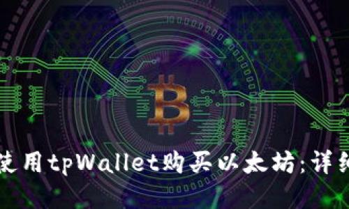 如何使用tpWallet购买以太坊：详细指南