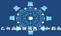 如何创建属于自己的区块链钱包：详细指南与常