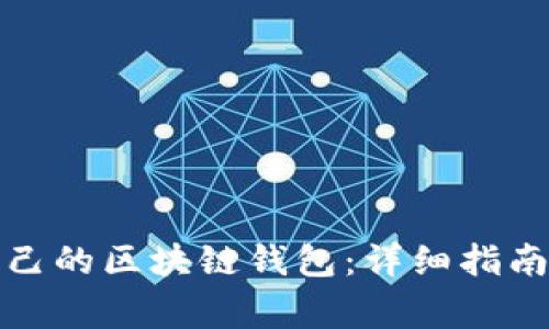 如何创建属于自己的区块链钱包：详细指南与常见问题解答