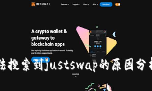 tpWallet无法搜索到justswap的原因分析及解决方案