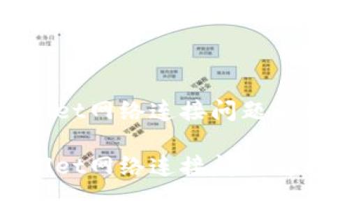 tpWallet网络连接问题解决指南

tpWallet网络连接问题解决指南