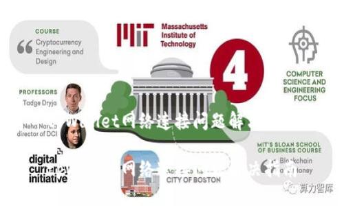 tpWallet网络连接问题解决指南

tpWallet网络连接问题解决指南