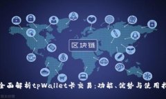 : 全面解析tpWallet卡交易：功能、优势与使用指南