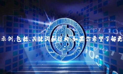 注意：由于字数限制，我将提供一个简化的示例，包括、关键词和结构。如果你希望了解更详细的信息或其他部分的内容，请告诉我。


如何开通加密钱包：新手指南