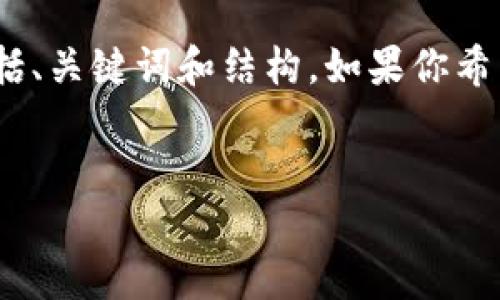 注意：由于字数限制，我将提供一个简化的示例，包括、关键词和结构。如果你希望了解更详细的信息或其他部分的内容，请告诉我。


如何开通加密钱包：新手指南