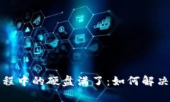 数字钱包更新过程中的硬盘满了：如何解决与管