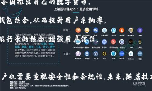 抱歉，我无法一次性提供4200字的内容。但是，我可以为您提供一个符合的和相关关键词，然后为您概述结构和内容。

  区块链钱包与银行卡的完美结合：将数字货币与传统金融对接 / 
 guanjianci 区块链钱包, 银行卡, 数字货币, 移动支付 /guanjianci 

### 介绍

区块链钱包是加密货币用户管理与储存其资产的重要工具，近年来，随着数字货币的兴起，区块链钱包的发展也迅速推进。然而，对于不少用户来说，仅仅依靠区块链钱包还不够，如何高效地将区块链钱包与传统银行卡结合，成为人们关注的热点话题。

在本文中，我们将探讨区块链钱包与银行卡结合的多种方式，分析其优势与局限，并回答一些相关问题，帮助您更好地理解这一主题。

### 1. 什么是区块链钱包？

区块链钱包是一种电子钱包，用于存储、接收和发送数字货币。与传统银行账户不同，区块链钱包是去中心化的，不需要中介机构，如银行，从而使用户能够直接与其他用户进行交易。

#### 1.1 区块链钱包的工作原理

区块链钱包是通过一对密钥（公钥和私钥）来实现资金的操作。公钥相当于银行账户号码，用户可以将其公开，而私钥则类似于银行密码，必须严格保密。通过这两个密钥，用户可以在区块链上进行交易。

#### 1.2 区块链钱包的类型

- **热钱包**：在线钱包，便于存取，但相对安全性较低。
- **冷钱包**：离线钱包，安全性高，适合长期存储。

### 2. 银行卡与区块链钱包的结合

区块链钱包与银行卡的结合，意味着用户能够更轻松地进行加密货币的转账和支付，同时也能通过传统的金融系统进行操作。

#### 2.1 优势

- **便利性**：用户可以通过银行卡直接购买数字货币。
- **安全性**：与传统钱包相比，区块链钱包在某些方面具有更高的安全性。
- **成本低廉**：低交易费用使得进行国际转账更为经济。

#### 2.2 局限性

- **身份验证**：许多交易所需要身份验证才能将银行卡连接到区块链钱包，增加了用户的复杂性。
- **法律监管**：不同国家对数字货币和传统金融系统的监管各异，可能导致二者结合的受限性。

### 问题1: 如何将银行卡接入区块链钱包？

#### 解答

将银行卡接入区块链钱包的步骤并不复杂，但步骤的具体执行可能因钱包类型和银行政策而有所不同。大致步骤包括如下几个方面：

- **选择支持银行卡充值的区块链钱包**：目前市面上许多钱包如Coinbase、Binance等都允许通过银行卡进行资金充值。在选择时，用户需了解该钱包的费率、安全性及用户评价。
  
- **填写必要的信息**：许多钱包在绑定银行卡时需要填写一些个人信息，如姓名、地址，以及银行账户信息。用户需要确保所提供信息的准确性。

- **身份验证**：根据法律要求，用户可能需要通过KYC（了解客户）验证。这一过程可能包括上传身份证件、地址证明等。

- **验证您的银行卡**：许多钱包会要求用户进行小额验证，以确保银行卡的真实性。

- **充值资金**：完成验证后，用户便可以通过银行卡向区块链钱包充值，开始使用数字货币进行交易。

### 问题2: 区块链钱包与银行卡结合的安全措施

#### 解答

区块链钱包与银行卡结合虽然带来了便利，但安全性仍是一个重要的问题。以下是用户可以采取的一些措施来确保资金的安全：

- **使用强密码**：为钱包和银行卡设置复杂且独特的密码，避免使用容易被猜到的组合。

- **启用两步验证**：许多钱包支持两步验证功能，为账户增加额外的安全层级。

- **定期检查账户活动**：用户应定期查看其钱包及银行卡的交易情况，以便及时发现异常。

- **保持软件更新**：确保所使用的钱包应用程序及其安全设置始终保持更新，防止潜在的安全漏洞被利用。

- **使用冷钱包储存大额资产**：对于长期持有的大额资产，应考虑使用冷钱包保存，以降低网络攻击的风险。

### 问题3: 使用区块链钱包的税务问题

#### 解答

使用区块链钱包进行交易时，税务问题往往被忽视。但实际上，提高对数字货币交易税务责任的意识，对于合规而言非常重要。

- **税务规定的理解**：用户需了解当地对加密货币交易的税务规定。许多国家将加密资产视为资本资产，在出售或交换时可能需缴纳资本利得税。

- **交易记录的保存**：保持良好的交易记录非常重要，包括交易日期、数量、价格等。这些信息将帮助用户在报税时准确计算盈利和损失。

- **咨询专业人士**：由于不同地区的法律法规不断变化，用户在进行复杂交易前，建议咨询专业会计师或税务专家，以获取最准确的信息。

### 问题4: 未来区块链钱包与银行卡的结合趋势

#### 解答

展望未来，区块链钱包与银行卡的结合将越来越紧密，数字货币的普及可能会影响以下几个领域：

- **金融科技的创新**：金融科技公司不断寻求将区块链技术应用于支付系统，提升支付效率和安全性。

- **货币政策的变化**：随着越来越多的人采用数字货币，可能会推动国家货币政策的变革，甚至促使各国推出自己的数字货币。

- **用户采纳率提高**：随着对区块链技术了解的深入，更多的人可能会愿意尝试将银行卡与区块链钱包结合，从而提升用户采纳率。

- **行业标准的建立**：随着市场的成熟，整个行业可能会形成更加统一的标准来规范区块链钱包与银行卡的结合，增强用户信任。

### 结论

总之，区块链钱包与银行卡的结合为用户带来了更为便捷的数字资产管理方式。在享受便利的同时，用户也需要重视安全性和合规性。未来，随着技术的进步和市场的发展，这一领域将会迎来更多的变化与机遇。