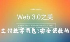 全面解析龙支付数字钱包：安全便捷的支付新体