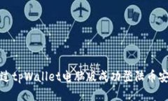 如何通过tpWallet电脑版成功登陆币安交易所
