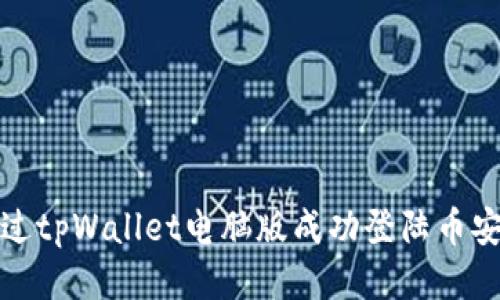 如何通过tpWallet电脑版成功登陆币安交易所