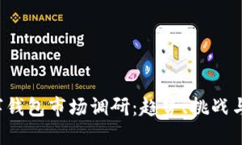 2023数字钱包市场调研：趋势、挑战与未来展望