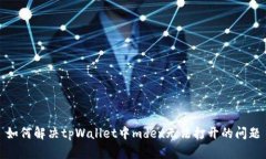 如何解决tpWallet中mdex无法打开的问题