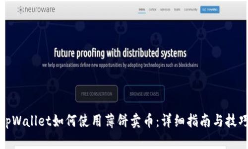 tpWallet如何使用薄饼卖币：详细指南与技巧