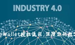 深入解析tpWallet授权流程，保障你的数字资产安全