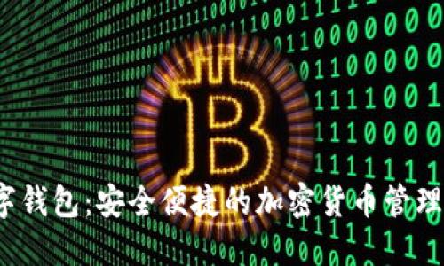  狐狸数字钱包：安全便捷的加密货币管理解决方案