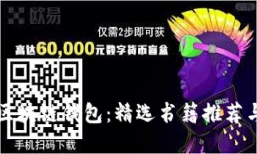 深入了解区块链钱包：精选书籍推荐与实用指南