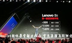 tpWallet转账异常解决指南：常见原因与处理方法