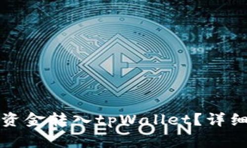 如何将火币钱包中的资金转入tpWallet？详细指南与常见问题解答