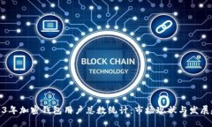 2023年加密钱包用户总数统计：市场现状与发展趋