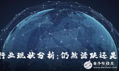 数字钱包行业现状分析：仍然活跃还是即将倒闭？