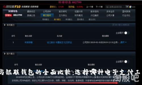 数字钱包与银联钱包的全面比较：选择哪种电子支付工具最合适？