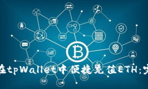 : 如何在tpWallet中便捷充值ETH：完整指南