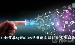 : 如何在tpWallet中便捷充值ETH：完整指南