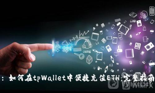 : 如何在tpWallet中便捷充值ETH：完整指南