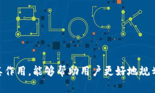   tpWallet金额解析：了解数字钱包的价值和功能 / 

 guanjianci tpWallet, 数字钱包, 加密货币, 钱包安全 /guanjianci 

什么是tpWallet？
tpWallet是一款基于区块链技术的数字钱包，旨在为用户提供安全、便捷的加密货币存储和交易服务。随着加密货币市场的快速发展，数字钱包的需求日益增加。tpWallet不仅支持多种主流加密货币的存储和管理，还具备实时交易、资产管理等多项功能。同时，tpWallet在安全性上也采取了多种措施，以保障用户资产的安全性。

tpWallet的功能特点
tpWallet作为一款综合性的数字钱包，具备以下几个显著的功能特点：
ul
    listrong多币种支持：/strongtpWallet支持比特币、以太坊、莱特币等多种主流加密货币，用户可以在同一个平台上管理多种资产。/li
    listrong隐私保护：/strongtpWallet注重用户隐私，通过加密技术确保用户的数据安全，避免第三方的监控和盗取。/li
    listrong便捷的交易体验：/strong用户可以通过tpWallet进行快速的加密货币交易，支持一键转账和快速兑换等操作。/li
    listrong实时行情查看：/strongtpWallet提供实时的加密货币市场行情，用户可以随时查看自己的资产价值。/li
/ul

tpWallet金额的定义与作用
在tpWallet中，金额指的是用户在钱包中存储的加密货币的总价值。金额是用户选择使用tpWallet的核心原因之一，它直接关系到用户的投资和交易决策。具体来说，tpWallet金额的作用主要体现在以下几个方面：
ul
    listrong投资管理：/strongtpWallet金额的多少直接影响用户的投资策略，用户可以根据自己的金额情况判断何时投资，何时出售，最大化自己的利润。/li
    listrong交易灵活性：/strong拥有一定金额的用户可以更灵活地参与市场交易，例如在合适的时机买入或卖出加密货币，抓住市场波动带来的机会。/li
    listrong风险控制：/strong了解钱包中金额的变化，用户可以更好地控制投资风险，避免过度投资或因价格波动造成的重大损失。/li
/ul

tpWallet的安全性和风险
虽然tpWallet在安全性方面采取了多项保障措施，但用户仍需意识到加密货币投资的风险。以下是几个需要注意的安全性和风险方面：
ul
    listrong私钥管理：/strong用户的私钥是访问和管理加密货币的关键，因此务必要安全保管，切勿与他人分享。/li
    listrong网络安全：/strong用户在访问tpWallet时，应确保网络环境的安全，避免在公共Wi-Fi环境下进行交易，以防黑客攻击。/li
    listrong诈骗风险：/strong市场上存在各种欺诈行为，用户应提高警惕，避免误入虚假交易平台。/li
/ul

tpWallet用户常见问题解答

1. tpWallet如何确保用户资产的安全性？
tpWallet在安全性上采取了多重措施以确保用户资产的安全，以下是主要的措施：
ul
    listrong数据加密：/strongtpWallet采用高级加密标准（AES）对用户的账户信息和交易数据进行加密，确保信息在传输过程中的安全性。/li
    listrong冷存储：/strong绝大部分用户资产会被存储在离线，物理隔离的冷钱包中，避免网络攻击。/li
    listrong双重验证：/strongtpWallet支持双重验证功能，用户在登录或进行交易时需要输入额外的验证码，以提升账户安全。/li
    listrong风险监测：/strongtpWallet实时监测账户活动，如发现异常交易将立即通知用户并冻结账户，以避免资产损失。/li
/ul
通过以上措施，tpWallet力求为用户提供一个安全、可靠的交易环境。同时，用户也应提高自我保护意识，定期更新密码，开启双重验证，以降低被盗风险。

2. 如何在tpWallet中进行充值和提现？
在tpWallet中进行充值和提现的步骤相对简单，但由于涉及到加密货币交易，用户需谨慎操作：
strong充值步骤：/strong
ol
    li登录tpWallet账户，并导航至“资产”页面，选择相应币种进行充值。/li
    li系统会生成一个充值地址，用户只需将该地址复制或扫描二维码，将资金转入此地址。/li
    li等待交易确认，通常需要几个网络确认后，充值金额会反映在用户的tpWallet账户中。/li
/ol
strong提现步骤：/strong
ol
    li同样登录tpWallet账户，选择需提现的币种，点击“提现”按钮。/li
    li输入目标地址和提现金额，核对信息无误后提交提现申请。/li
    li等待系统处理，通常提现会在几个小时内完成，但也视网络繁忙程度而定。/li
/ol
充值和提现的成功与否常常受到用户输入的地址是否正确、网络繁忙等因素的影响，因此用户在操作时务必要仔细核对，确保信息无误。

3. tpWallet如何进行多币种管理？
tpWallet提供了多币种管理功能，使用户能够轻松地在单一平台上处理各种加密货币。
为了管理不同币种，用户需要经过以下步骤：
ol
    li登录tpWallet后，系统界面通常会展示用户的各类资产，用户可以直接查看不同币种的余额。/li
    li用户可以选择想要转账或兑换的币种，进入相应操作页面。/li
    li如果用户需要增加新的币种，可以通过市场购买或充值的方式进行。/li
    li对于已经持有的币种，用户可以查看其历史交易记录、实时行情等信息，方便进行资产的分析与决策。/li
/ol
这种多币种管理极大地提升了用户操作的便捷性，也使得用户能够更好地把握市场动态，合理配置自己的资产。

4. tpWallet的客户支持和服务如何？
tpWallet在客户支持和服务方面同样注重用户体验，提供了多种联系渠道以解决用户遇到的问题：
ul
    listrong在线客服：/strong用户可以通过tpWallet官网找到在线客服的入口，与客服进行实时沟通，解决各种问题。/li
    listrong帮助中心：/strongtpWallet官网设有帮助中心，提供FAQ、用户手册等自助查询服务，用户可以根据自己的需求寻找答案。/li
    listrong社交媒体：/strongtpWallet还积极利用社交媒体平台，如Telegram和Twitter，与用户进行互动，及时发布重要信息和操作指导。/li
/ul
同时，tpWallet团队会定期进行系统维护和更新，以提供更好的用户体验，增强系统的安全性和稳定性。

总结
综上所述，tpWallet不仅是一款功能丰富的数字钱包，其安全性、便捷性和多币种管理能力使其成为越来越多用户的选择。了解tpWallet金额的概念及其作用，能够帮助用户更好地规划和管理自己的数字资产。虽然加密货币市场充满机遇，也伴随着风险，但通过合理的风险控制和知识储备，用户可以在这个数字时代中获得更多的收益。