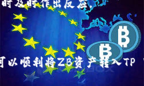 如何将ZB资产成功转入TP Wallet？详细步骤与注意事项

ZB资产, TP Wallet, 数字钱包, 资产转移/guanjianci

在区块链与加密货币日益普及的今天，数字资产的管理与转账变得愈加重要。作为数字资产的重要组成部分，ZB资产在各个平台之间的转移显得尤为重要。本文将详细介绍如何将ZB资产转入TP Wallet，包括具体操作步骤、可能遇到的问题及解决方案，并提供安全建议以确保用户的资产安全。

一、ZB资产概述
ZB资产通常指的是在ZB.com交易平台上所持有的各种数字资产，包括比特币、以太坊等主流币种及其他altcoin。ZB.com是一家知名的数字货币交易所，用户可以通过该平台进行资产的买卖、交易和存储。ZB资产具有较高的流动性，可以在市场中进行灵活的交易。

二、TP Wallet介绍
TP Wallet是一款多功能的数字钱包，支持多种加密货币的存储与管理。用户可以方便地管理自己的各类加密资产、安全存储私钥，并通过TP Wallet进行各种在线与离线的交易。由于其友好的用户界面与高安全性，TP Wallet受到了越来越多用户的青睐。

三、将ZB资产转入TP Wallet的步骤
将ZB资产转入TP Wallet的一般步骤如下：

h41. 获取TP Wallet地址/h4
首先，您需要打开TP Wallet，并选择您希望转入的资产类别，比如比特币（BTC）或者以太坊（ETH）。在对应的资产界面，点击“收款”或“接收”选项，您将看到一个用于接收资产的地址。请记住或复制这个地址，因为这是您在ZB平台上进行资金转账的目标地址。

h42. 登录ZB账号/h4
接下来，您需要登录到您的ZB账户。在账户首页，找到“资产”或“资金管理”的部分。在那里，您将看到所有持有的资产列表，选择您希望转出的资产种类。

h43. 提现至TP Wallet/h4
填写提现的相关信息，包括您刚才复制的TP Wallet地址、提现金额以及相关的提现费用。请务必仔细核对地址，以避免资产转错而导致的损失。确认无误后，提交提现申请。

h44. 等待确认/h4
提交提现申请后，ZB平台会处理您的请求，可能需要几分钟到几小时的时间。一旦处理完成，您将在TP Wallet中看到转入的资产。您可以在钱包中查看相应的资产余额，确认转账是否成功。

四、可能遇到的问题及解决方案

h4问题1：为什么提现申请被拒绝？/h4
在进行提现时，有时您可能会遇到提现申请被拒绝的情况。以下是可能的原因及解决方案：

1. **身份验证问题**：大多数交易平台都要求用户完成身份验证（KYC），如果未完成，可能会拒绝提现。请确保您的账户已经完成所有必要的身份验证程序。

2. **提现金额超出限制**：每个平台通常对单笔提现和每日提现金额设有上限。如果您的转账金额超过了这些限制，可以尝试分几次进行转账。

3. **转账地址错误**：如果您输入的TP Wallet地址不正确，系统会拒绝处理。确保您复制的地址完全匹配，且没有多余空格或字母错误。

4. **技术故障**：在某些情况下，平台的技术问题也可能导致提现失败。您可以联系客服了解并解决相关问题。

h4问题2：转账后TP Wallet未收到资金怎么办？/h4
如果您在ZB平台成功提现了资产，但在TP Wallet中未看到资金，可以采取以下步骤进行确认：

1. **确认转账状态**：首先，您可以在ZB平台上查看提现的状态。如果状态显示转账成功，但您仍未在TP Wallet中看到资产，可以进一步检查。

2. **查看区块链记录**：通过区块链浏览器输入您的TP Wallet地址，可以查看到这笔资金是否真的被转出。区块链技术允许用户追踪所有交易记录，有助于确认资金的流动情况。

3. **等待确认**：有时，转账需要一定的确认时间。根据网络拥堵情况，您可能需要等待几分钟到几十分钟不等，才能在钱包中看到最终到账的金额。

4. **联系客服**：如果经过以上方法仍未解决问题，请联系ZB或TP Wallet的客服，寻求他们的帮助解决问题。提供相关的交易ID有助于加快处理速度。

h4问题3：如何提高ZB资产转入TP Wallet的安全性？/h4
数字资产的安全性是每个用户关注的重要问题。以下是几点提高ZB资产转入TP Wallet安全性的建议：

1. **使用双重验证**：在ZB和TP Wallet的账户设置中启用双重验证（2FA），这样即使有人获取了您的密码，也难以登入您的账户进行操作。

2. **确保网络安全**：始终在安全且受信任的网络环境下进行转账操作，避免使用公共Wi-Fi进行资金操作，以防止信息被窃取。

3. **定期检查账户**：定期登录到您的账户查看资产状态以及近阶段的交易记录，及时发现和处理可疑行为。

4. **使用冷钱包存储**：对于长期持有的资产，可以考虑使用冷钱包存储法，离线存储数字货币以减少被黑客攻击的风险。

h4问题4：在TP Wallet中如何管理与使用我的ZB资产？/h4
TP Wallet不仅支持存储资产，还有一系列丰富的功能。了解如何管理与使用您在TP Wallet中的资产，可以帮助您更高效地操作：

1. **查看资产状态**：打开TP Wallet后，可以在首页查看资产总览，包括每种币种的当前余额及市场价格。定期查看有助于您把握投资时机。

2. **资产交易管理**：TP Wallet通常支持直接在钱包内进行交易。您可以将资产继续转回其他交易平台进行交易，或者在钱包内部进行兑换。

3. **设置提醒功能**：很多数字钱包提供资产价格提醒功能，您可以根据自己的投资需求设置相应的价格提醒。这样可以在市场波动时及时作出反应。

4. **安全备份**：务必定期备份TP Wallet的私钥或助记词，避免因设备丢失或损坏而导致无法访问您的资产。

总结来说，ZB资产转入TP Wallet是一个相对简单的过程，但用户应提高警惕，确保每一步都是安全有效的。通过本文的介绍，希望您可以顺利将ZB资产转入TP Wallet，并掌握相关的管理与使用技巧。