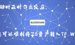 如何将ZB资产成功转入TP Wallet？详细步骤与注意事