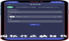 如何使用中国银行区块链钱包：全面指南