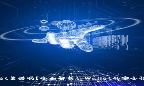 币圈tpWallet靠谱吗？全面解析tpWallet的安全性与使用体验