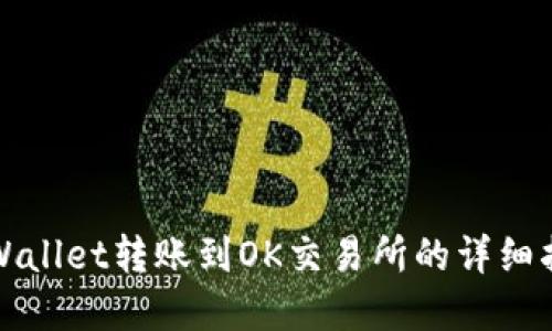 tpWallet转账到OK交易所的详细指南