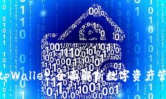 探索欧易tpWallet：全面解析数字资产管理与安全