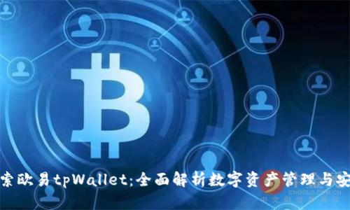 探索欧易tpWallet：全面解析数字资产管理与安全