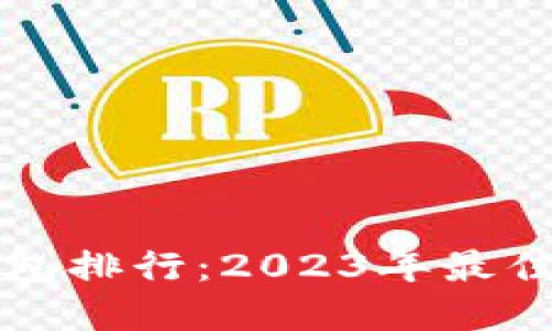 全球数字货币钱包排行：2023年最佳选择及使用指南