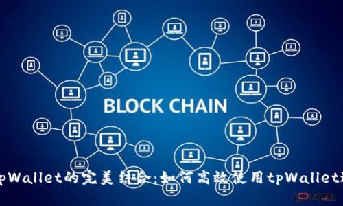 垃圾分类与tpWallet的完美结合：如何高效使用tpWallet进行垃圾分类