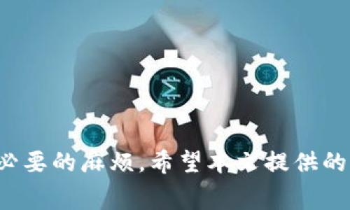   解决数字钱包无法结账的常见问题及其处理方法 / 

 guanjianci 数字钱包, 结账问题, 支付解决方案, 数字支付 /guanjianci 

引言
在现代社会，数字钱包的使用逐渐成为了一种趋势，越来越多的人选择使用这种便捷的支付方式。数字钱包不仅方便安全，更能够快速完成日常消费。然而，用户在使用数字钱包时有时会遇到结账无法完成的情况。这种情况不仅让消费者感到困扰，也可能导致商家失去潜在的销售机会。这篇文章将深入探讨数字钱包结账出现问题的原因，并提供解决方案，以帮助用户更好地使用数字钱包。

数字钱包结账异常的常见原因
在使用数字钱包结账时，用户可能会遇到多种问题，这些问题可能是由多种因素引起的。以下是一些最常见的原因：
ul
    listrong网络连接问题：/strong一个常见的问题是网络连接不稳定。如果用户的手机无网络、Wi-Fi信号差或网络繁忙，可能会导致结账失败。/li
    listrong余额不足：/strong数字钱包的余额不足可能是结账出现问题的直接原因。用户在支付之前应确保钱包中有足够的资金。/li
    listrong商家接入问题：/strong有些情况下，商家自身的支付系统可能出现故障。尽管用户的数字钱包运行正常，但商家的系统问题可能导致结账失败。/li
    listrong软件更新：/strong数字钱包的应用程序需要保持更新。有时，过期的应用程序可能会导致兼容性问题，影响结账。/li
/ul

如何解决数字钱包结账问题
虽然数字钱包结账错误可能会令人沮丧，但用户通常可以通过一些简单的步骤来解决这些问题：
ul
    listrong检查网络连接：/strong用户应确认其设备正在连接到快速且稳定的网络。可以尝试切换Wi-Fi和移动数据，或是重新启动路由器。/li
    listrong查看余额：/strong在进行支付之前，用户应检查钱包的余额是否充足。如果余额不足，请向钱包中充值。/li
    listrong联系商家客服：/strong如若怀疑商家的支付系统出现故障，建议用户及时与商家的客服联系，寻求帮助。/li
    listrong更新应用程序：/strong确保数字钱包的应用程序是最新版本。可以在应用商店中查看是否有待更新的版本。/li
/ul

常见问题解答

一、如何确定我的数字钱包余额是否足够？
要知道数字钱包的余额是否足够进行交易，用户通常可以通过以下几种方式进行检查：
ul
    listrong登录钱包应用：/strong打开数字钱包应用，登录账户后，用户通常可以在主页或账户信息中找到余额显示。/li
    listrong查看交易记录：/strong查看之前的交易记录，用户可以了解自己最近的充值和消费情况，从而推测当前的余额。/li
    listrong设置余额提醒：/strong不少数字钱包允许用户设置余额提醒。用户可以在余额不足时收到提醒，避免在消费时遇到余额不足的情况。/li
/ul
如果余额不足，用户可以选择直接通过银行转账、借记卡或信用卡充值到钱包。大多数钱包支持多种方式进行充值。在充值后，建议用户再次检查余额以确认充值成功。

二、支付时网络不稳定该怎么办？
当用户在使用数字钱包进行支付时，网络不稳定常常是导致结账失败的原因之一。以下是处理网络问题的几种方法：
ul
    listrong检查网络状态：/strong用户可以查看手机的网络表示，确认信号强度。如果信号较弱可以尝试在不同位置进行测试，寻找信号更好的地方。/li
    listrong重启设备：/strong重启手机或其它设备也许能解决一些临时的网络问题，尤其是在设备长时间未重启的情况下。/li
    listrong切换网络：/strong如果用户一直在使用Wi-Fi，尝试切换到移动数据，反之亦然。不同的网络环境可能会有所改善。/li
    listrong联系网络供应商：/strong如果用户发现网络情况不佳并且不是由设备或应用引起的，建议联系网络服务供应商，确认是否存在网络故障。/li
/ul
稳定的网络连接对于数字钱包的顺利使用至关重要。因此，用户在外出时可以提前下载离线支付选项，或者在信号较好时进行购买。

三、若商家支付系统故障，我该如何处理？
即使用户的数字钱包正常，但商家的支付系统故障依然可能导致结账失败。遇到这种情况，用户可以采取以下步骤：
ul
    listrong了解商家支付系统状态：/strong用户可以询问商家的工作人员，了解是否确实存在支付系统故障。有时商家可能在进行系统维护或升级。/li
    listrong尝试其他支付方式：/strong如果数字钱包无法使用，用户可以询问商家是否接受其他支付方式，如现金、信用卡或其他移动支付应用。/li
    listrong记录交易：/strong在遇到支付问题时，可以记录下交易时间、金额和商品信息，这样如果需要后续联系商家客服会更方便。/li
    listrong反馈给商家：/strong用户在遇到支付问题时，可以反馈给商家，这样可以帮助商家及时发现问题并进行解决。/li
/ul
商家为了吸引顾客，通常会希望降低支付系统故障带来的影响。提供反馈不仅对自己有帮助，也能为其他用户创造更好的购物体验。

四、如何确保我的数字钱包软件是最新的？
保持数字钱包软件的更新十分重要，能够确保应用程序正常运行并兼容最新的支付系统。以下是一些检查软件更新的方式：
ul
    listrong启用自动更新：/strong在应用商店中，用户可以选择启用自动更新功能，这样当有新版本发布时，应用会自动进行更新。/li
    listrong定期手动检查更新：/strong即使启用了自动更新，用户也可以定期手动检查更新。在应用商店中查找钱包应用，查看是否有更新提示。/li
    listrong关注开发者消息：/strong用户可以关注应用开发者的社交媒体、官网或相关论坛，获取关于应用更新的通知和资讯。/li
    listrong清理缓存和数据：/strong在更新后，建议清理应用的缓存和数据，以提高其运行速度，减少错误发生的可能性。/li
/ul
应用保持更新不仅能改善用户体验，还能提高安全性，防止受到最新的网络威胁的攻击。

总结
数字钱包的普及为我们的生活带来了许多便利，但在使用过程中难免会遇到一些问题。通过了解导致结账失败的原因，以及相应的解决方法，用户可以更好地利用数字钱包，避免不必要的麻烦。希望本文提供的信息能帮助用户顺利完成每一次消费，让数字支付的体验更上一层楼。