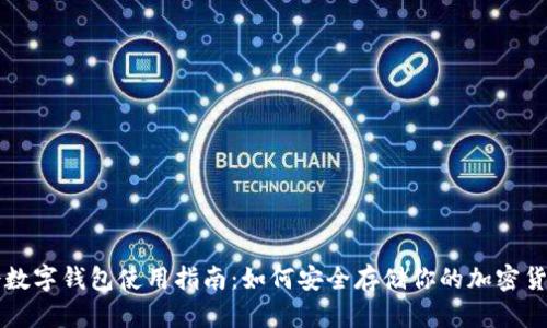 冷数字钱包使用指南：如何安全存储你的加密货币