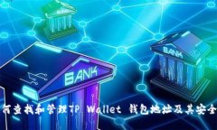 如何查找和管理TP Wallet 钱包地址及其安全性