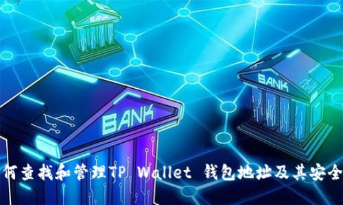 如何查找和管理TP Wallet 钱包地址及其安全性