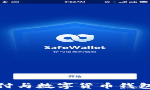 
全面解析电子支付与数字货币钱包的未来发展趋势